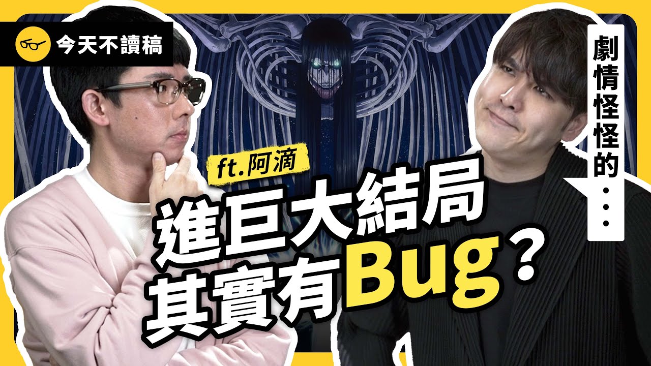 《進擊的巨人》最終章！阿滴被柯尼惹哭？志祺覺得劇情不合理？ ft. 阿滴《今天不讀稿》EP 024｜志祺七七