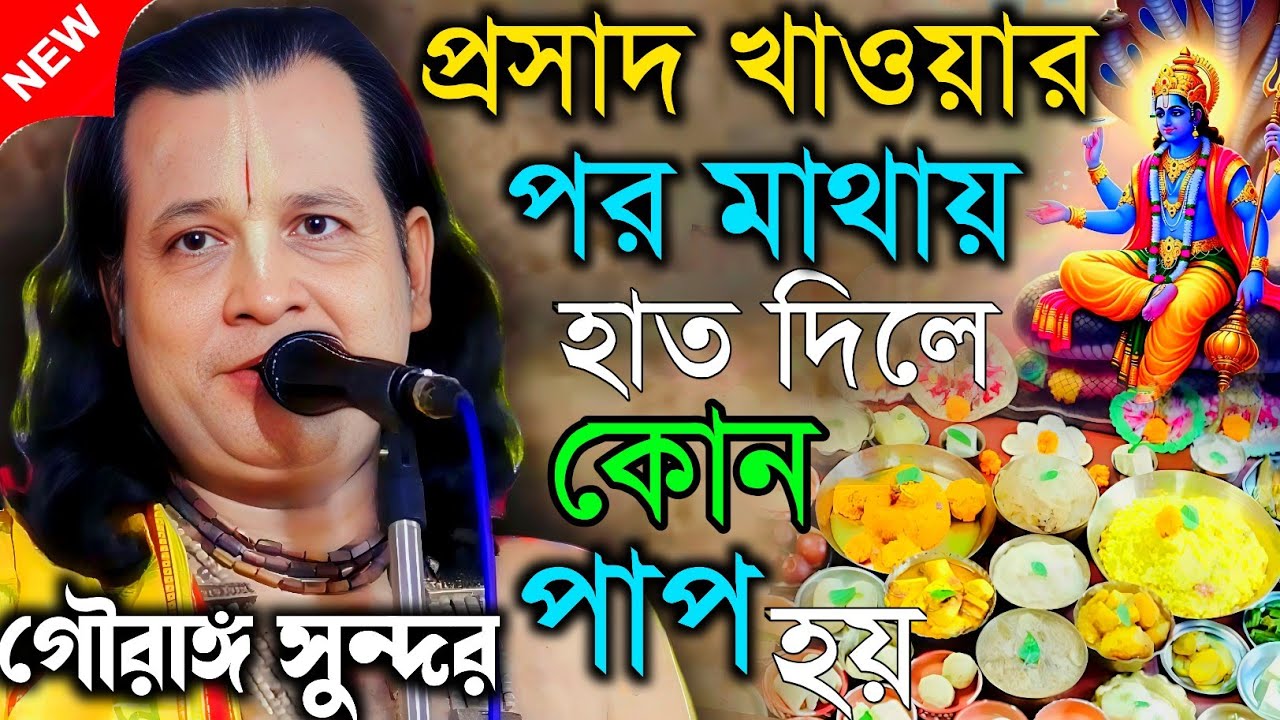 প্রসাদ খাওয়ার পর মাথায় হাত দিলে ।কোন পাপ হয় | তত্ত্ব কথা | গৌরাঙ্গ সুন্দর কীর্তন|Gouranga sundar