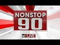 LIVE : Non Stop 90 News | AP Political News | Telangana Political News | 30-05-2026 | 10TV News