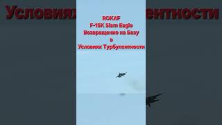 F-15K Slam Eagle RtoB Final Approach