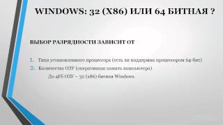 Выбор между 32-разрядными и 64-разрядными версиями Windows