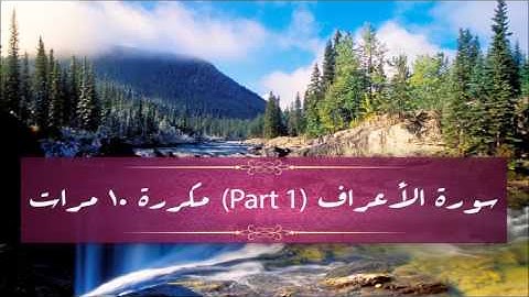 Surah Al-A'raf (part 1/26) repeated 10 times - سورة الأعراف (part 1/26) مكررة 10 مرات