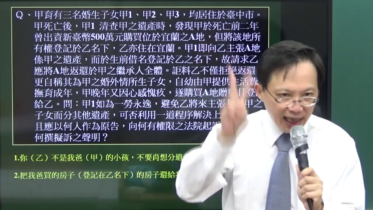 宇法李俊德老師 2019身分法 釋字437與771之解讀 繼承回復請求權函授課程試聽 Youtube