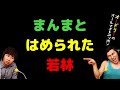 まんまとはめられた若林