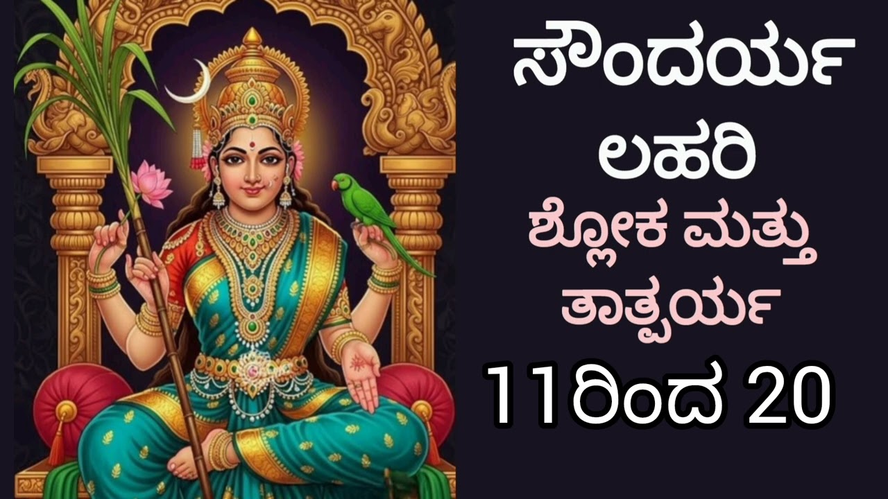 ಸೌಂದರ್ಯ ಲಹರಿ ಶ್ಲೋಕ ಮತ್ತು ಅರ್ಥ 11-20/Soundarya Lahari Meaning/ #soundaryalahari #meaning #shloka 