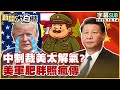 中國科技進步與美國競爭