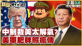 【SUB】中制裁美太解氣？美軍肥胖照瘋傳【#金臨天下 X #新聞大白話】20251014 #字幕版 #美國 #川普 #美軍 #中國