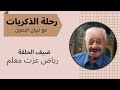 رحلة الذكريات ضيف الحلقة رياض عزت معلم من الديوانية
