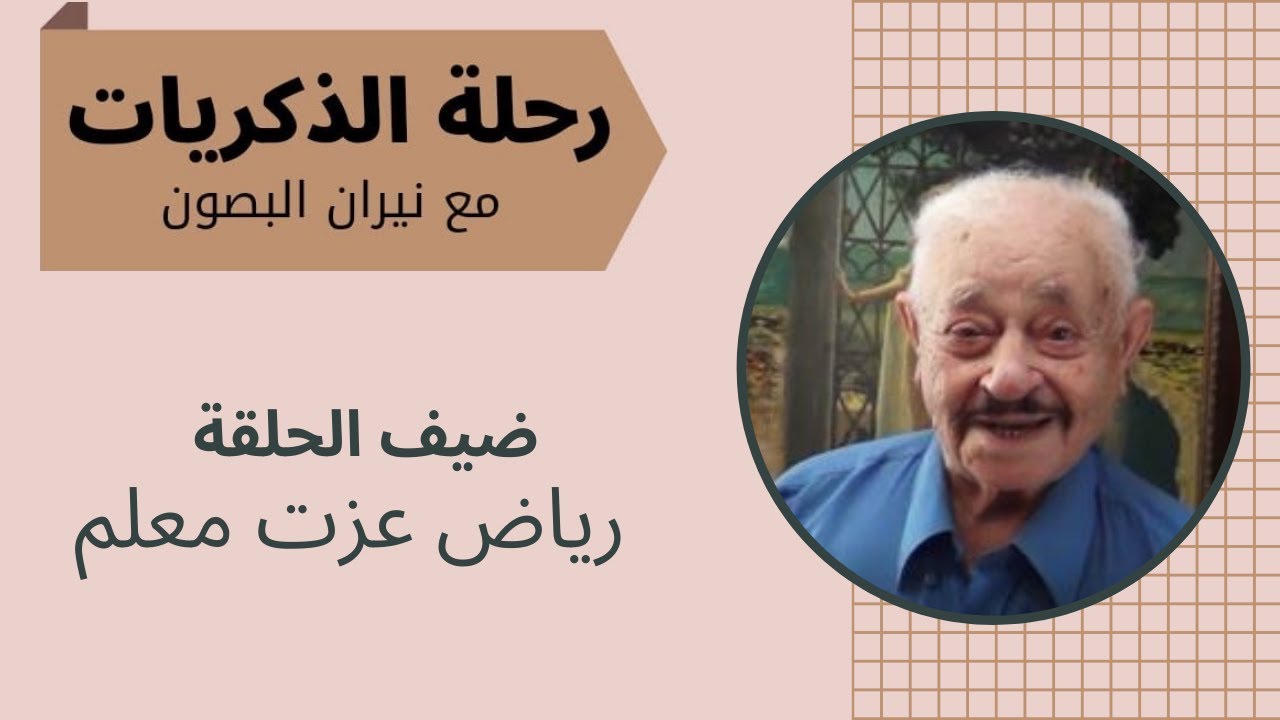 رحلة الذكريات | ضيف الحلقة رياض عزت معلم من الديوانية