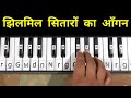 झिलमिल सितारों का आँगन होगा | Jhilmil Sitaraon ka | Piano | Harmonium | Keyboard | Song on Piano | Mp3 Song