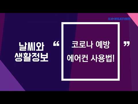 [날씨] 6월 16일_코로나 예방 에어컨 사용법!