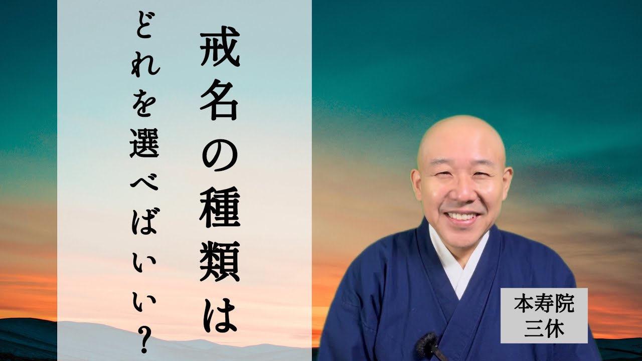 戒名の種類はどれを選んだらいいんでしょうか？　