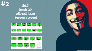 افضل 20 كروما ميمز للمونتاج   green screen #2