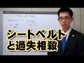 シートベルトと過失相殺／厚木弁護士ｃｈ・神奈川県