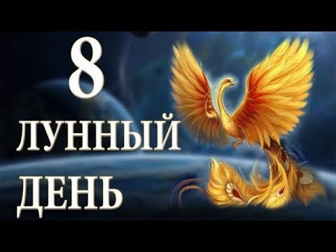 Картинки по запросу "картинки 8 лунный день"