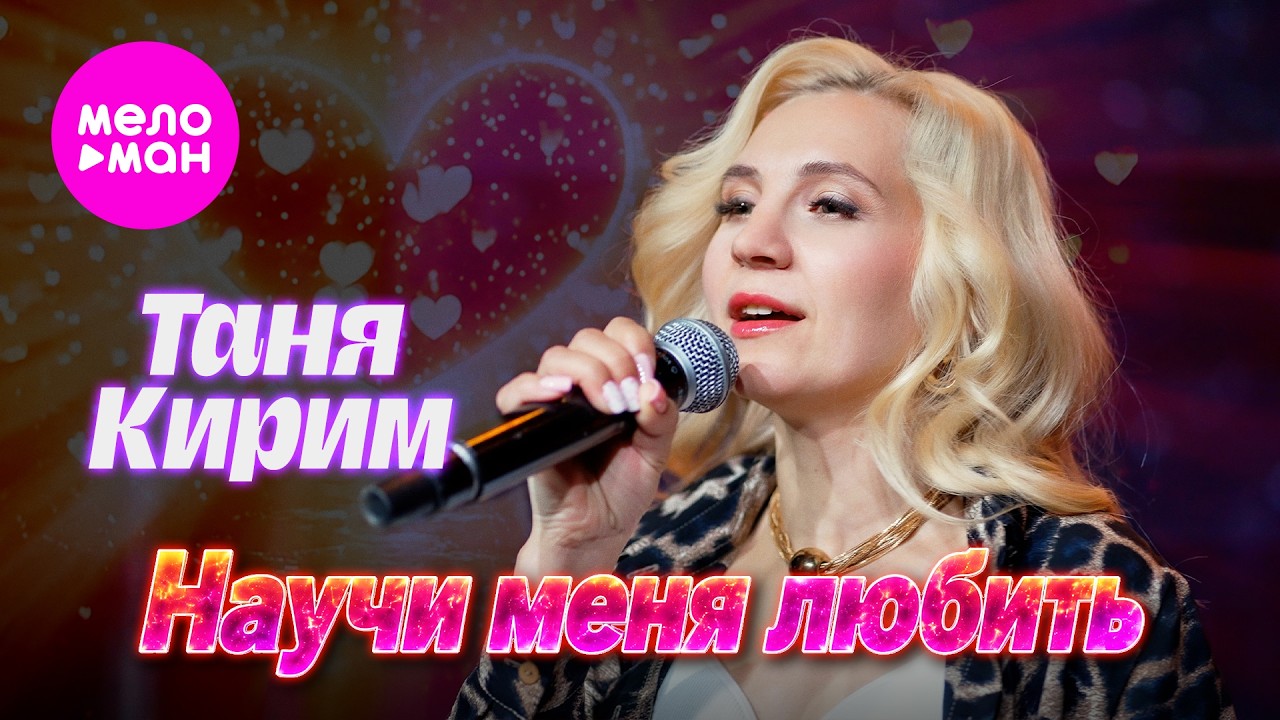 Таня Кирим - Научи меня любить (Official Video, 2026) @MELOMAN-HIT