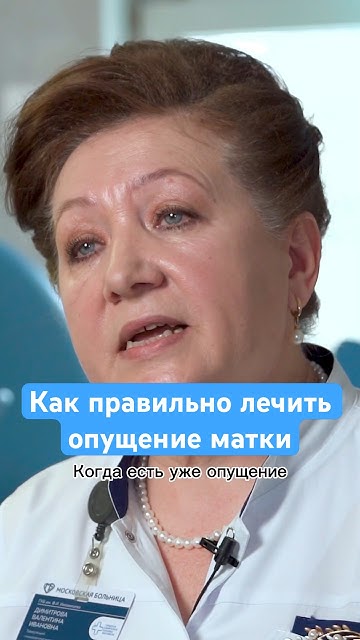 Как лечить опущение матки? #здоровье #рекомендации #женскоездоровье ...