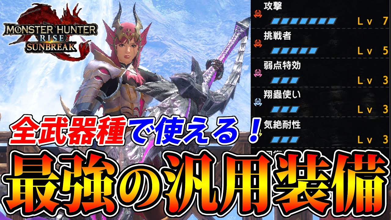サンブレイク ラスボス前に簡単に作れる 生存 火力ともに最強の汎用装備はこれだ モンハンライズ Youtube