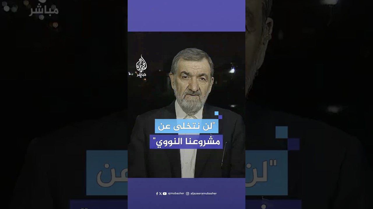 القائد الأسبق للحرس الثوري الإيراني: لن نتراجع عن أهدافنا والقضية النووية بالنسبة لنا أمر مهم