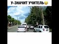 У - УЧИТЕЛЬ