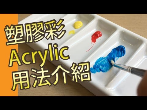 塑膠彩Acrylic用法介紹 (塑膠彩教學班)@屯門畫室 how to use acrylic