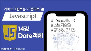 [자바스크립트 14강] Date객체_교재제공
