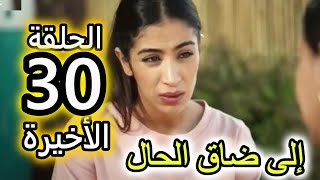 الحلقة 30 و الأخيرة من مسلسل الا ضاق الحال | زينب اتبغي تدير المشاريع مع نعمة حيت كتعرف الناس