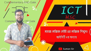 ICT HSC || আইসিটি ৩য় অধ্যায় লজিক গেইট।লজিক গেইট (Logic Gate) | ICT | Sumon Sir