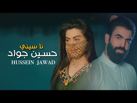 حسين جواد ناسيني فيديو كليب جديد حصريا 2023