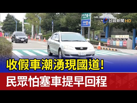 收假車潮湧現國道！民眾怕塞車提早回程