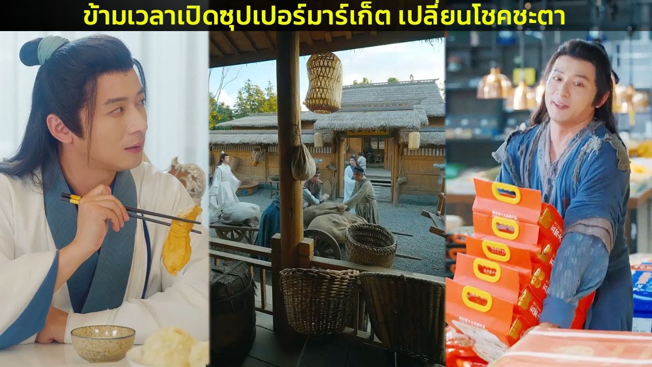 ข้ามเวลาเปิดซุปเปอร์มาร์เก็ต เปลี่ยนโชคชะตา