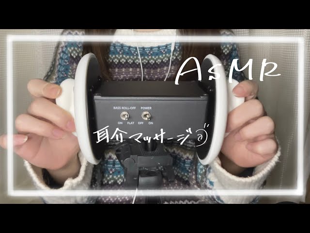【ASMR】3Dio耳介マッサージ&タッピング