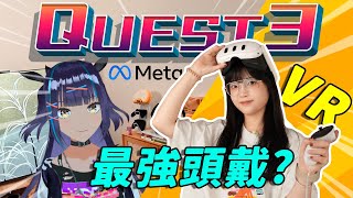 Meta Quest 3試玩體驗：這可能是最超現實的一次！真·打破次元壁！｜大狸子切切裡