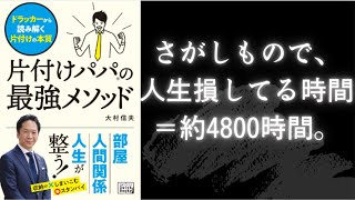 【5分で要約】片づけパパの最強メソッド！時間を無駄にすることは命を無駄にすること