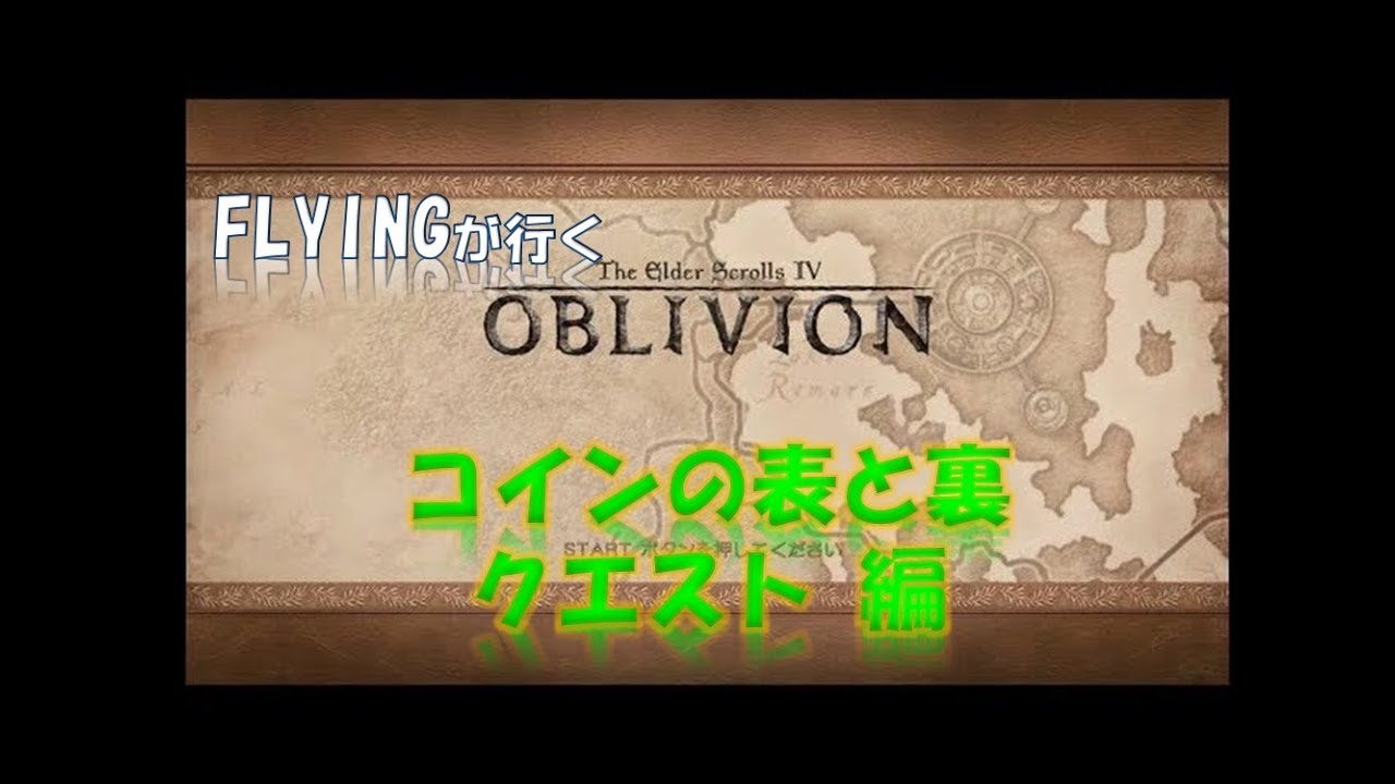 オブリビオン】コインの表と裏 クエスト 編 The Elder Scrolls IV: Oblivion - YouTube