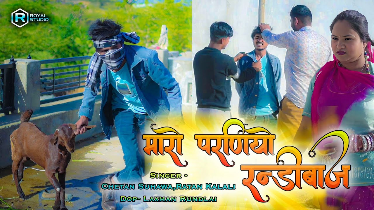 मारो परनीयो रण्डीबाज 😅 चोर | Maro Parniyo Gano Badmash ,Chetan Suhawa, Ratan Kalali, Dhaglu Guwadiya