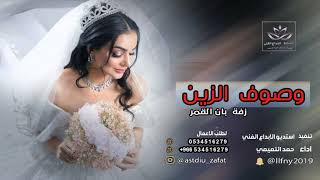 اجمل زفات عروس 2021 زفة وصوف الزين باسم العروس اسماء جدييد حمد التميمي