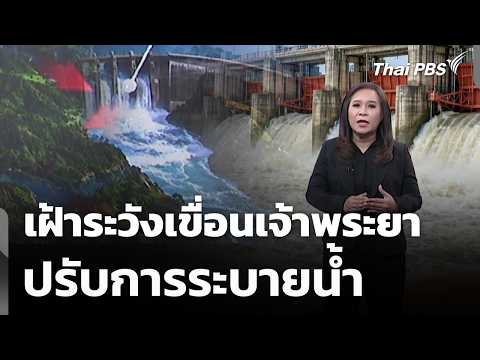 Monitoring Chao Phraya Dam, Adjusting Water Discharge | Wan Mai Thai PBS | Sep 30, 2026