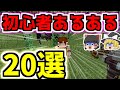 【マイクラゆっくり実況】初心者あるある20選【やりがちなこと】