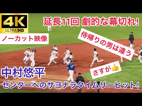 【延長11回に劇的な幕切れ!】中村悠平 センターへのサヨナラタイムリーヒット! 東京ヤクルトスワローズ 中日ドラゴンズ プロ野球