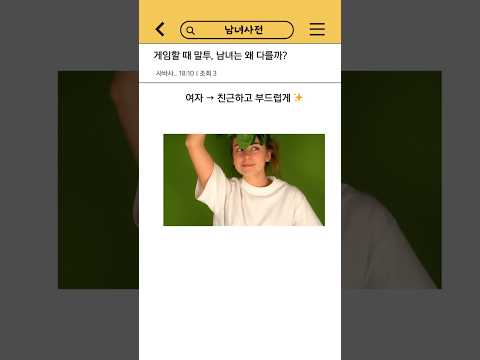 게임할 때 남녀 말투 #남녀차이 #게임스타일