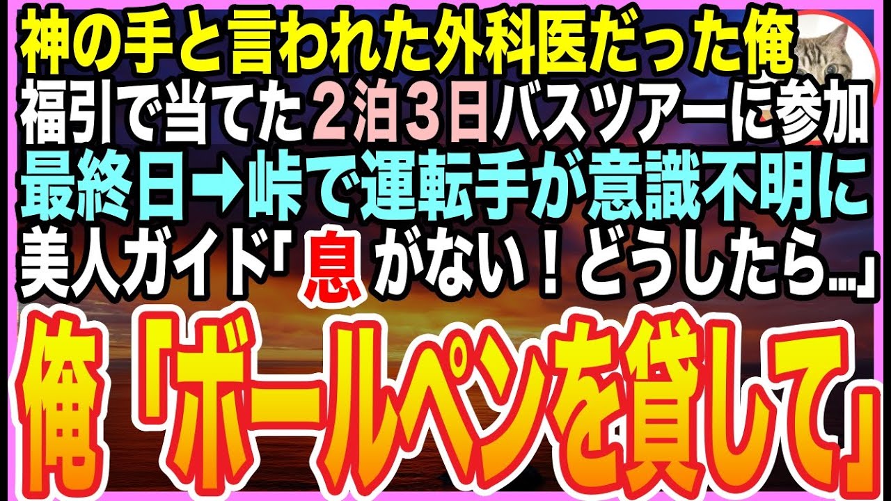 【感動する話】“神の手”と呼ばれた元・天才外科医の俺。福引で当たったバスツアー中に運転手が倒れ、美人ガイド「助けて…誰か…」➡︎俺が応急処置をするとまさかの展開に【いい話】【朗読】