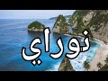نوراي كيف تكتب اسمك بالكوري نوراي اسم نوراي بالكوري كوريا نوراي  كوريا أسمك بالكوري