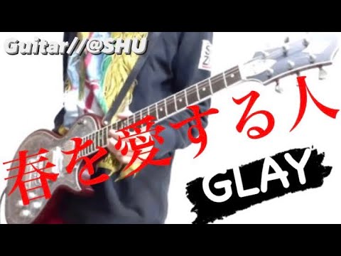 GLAY『春を愛する人』弾いてみた♪