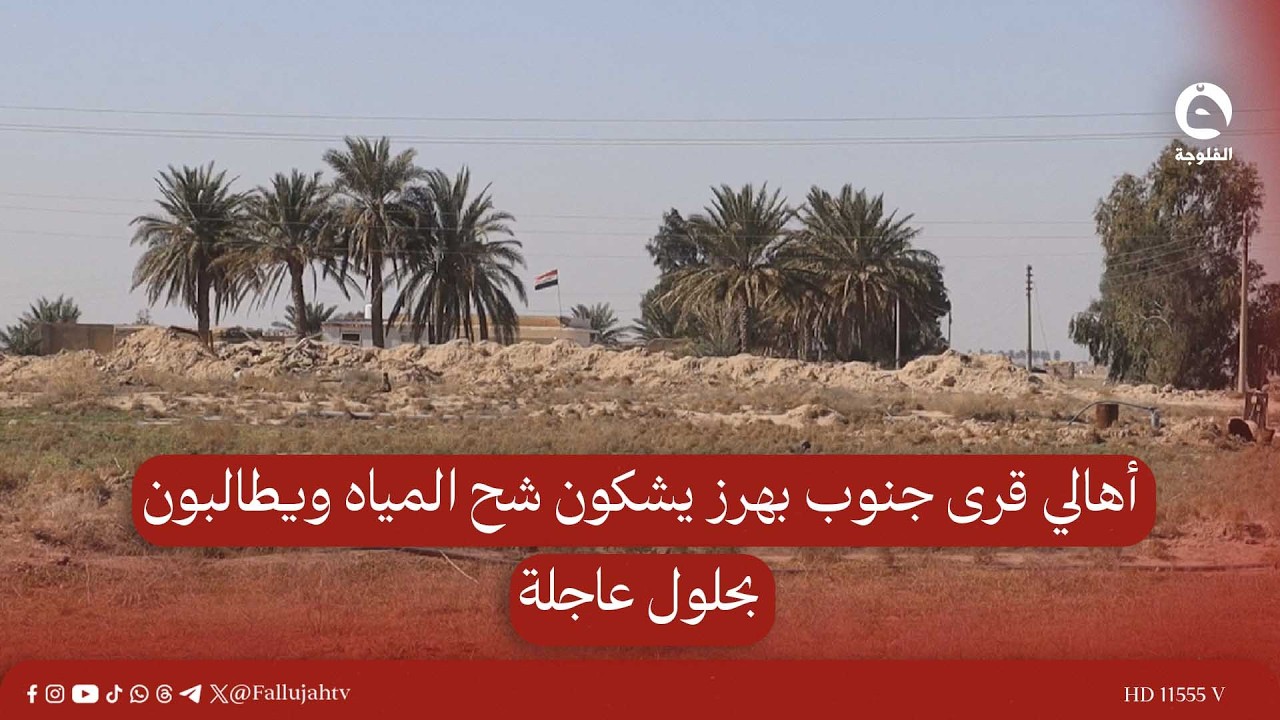 أهالي قرى جنوب بهرز يشكون شح المياه ويطالبون بحلول عاجلة