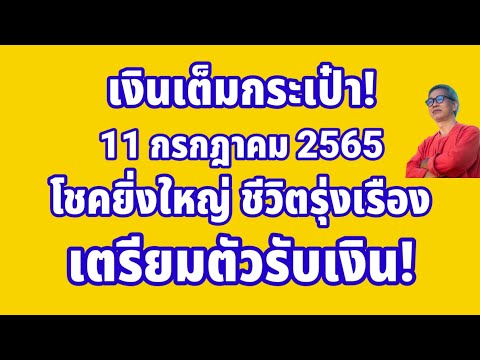 เงินเต็มกระเป๋า! ดวงวันนี้ 11 กรกฎาคม 2565 โชคยิ่งใหญ่ ชีวิตรุ่งเรือง เตรียมตัวรวย!