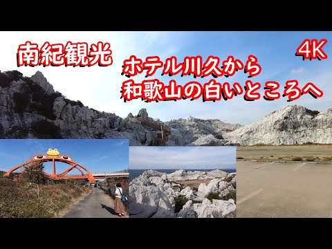 【南紀観光】ホテル川久から和歌山の白いところへ　4K