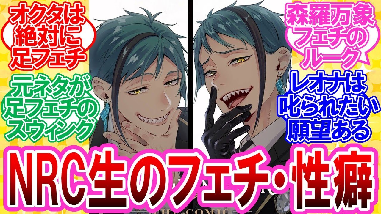 【ツイステ】NRC生のフェチ・性癖・好みのタイプを考える監督生達の反応集