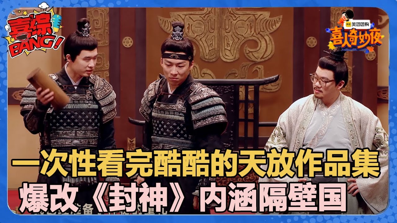 【喜人奇妙夜】讽刺内涵拉满！酷酷的天放爆改《封神》，顶级文本！#喜剧大会#喜人奇妙夜