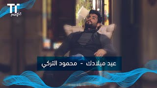 عيد ميلادك محمود التركي